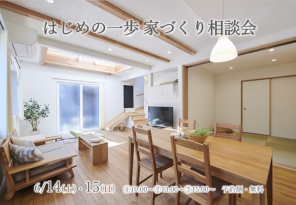 『はじめの一歩　家づくり相談会』